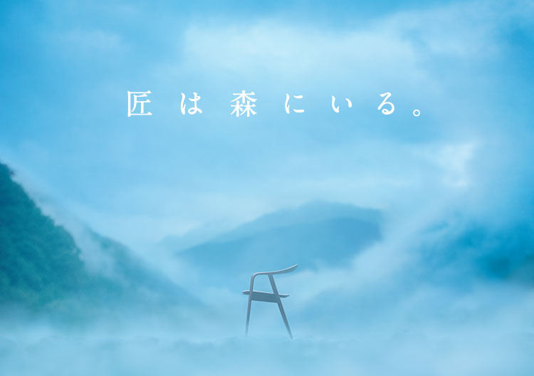匠は森にいる。