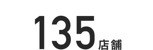 135店舗