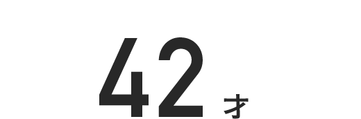 42才