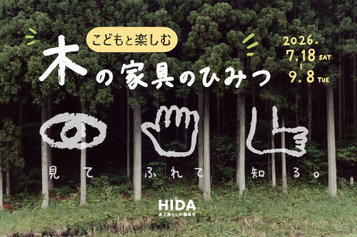 こどもと楽しむ木の家具のひみつ